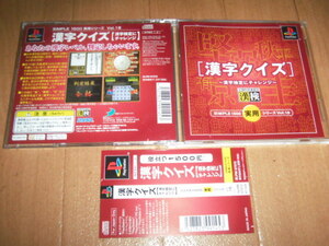 中古 PS 漢字クイズ 漢字検定にチャレンジ 即決帯有 送料180円 