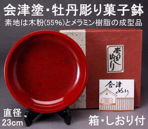 会津塗 牡丹彫菓子鉢 直径23㎝ 570g 箱/しおり付き KA-7481