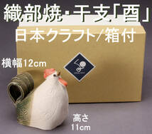織部焼 干支置物 陶器製 酉年 日本クラフト 箱付き KA-7480_画像1