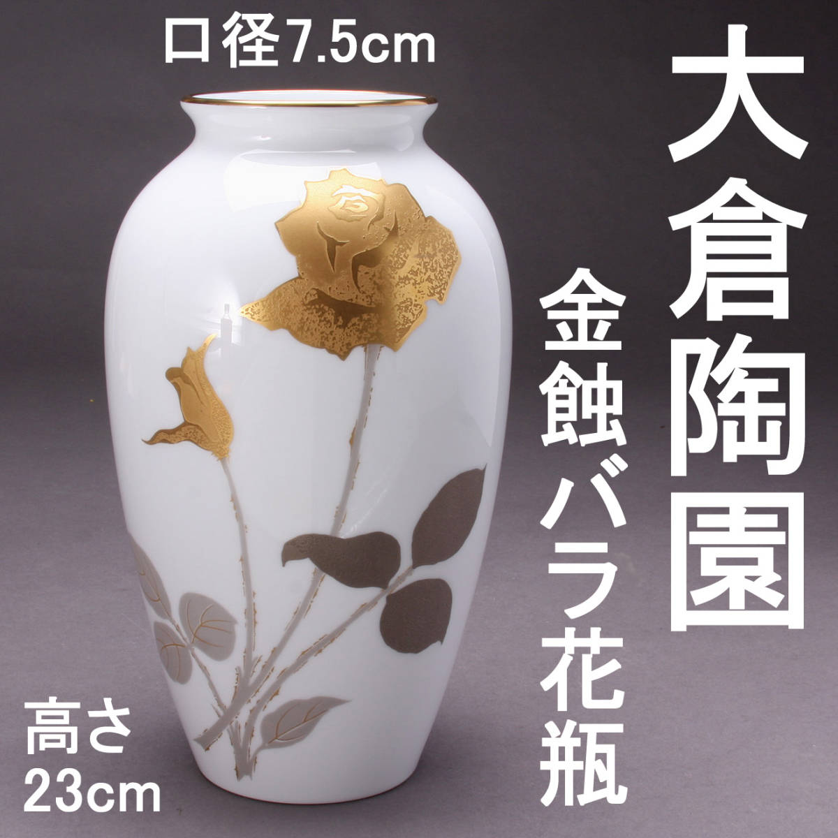 お値下げ・大倉陶園 金蝕バラ(2016) 28cm花生 [花器・花瓶] - nasdenas.com
