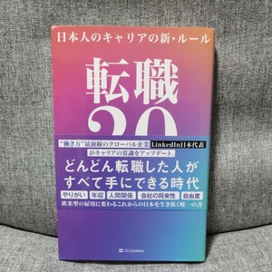 転職２．０　日本人のキャリアの新・ルール 村上臣／著