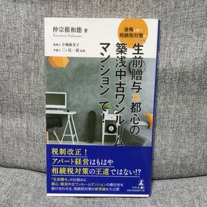 後悔しない相続税対策は「生前贈与×都心の築浅中古ワンルームマンション」で！ 仲宗根和徳／著　小城麻友子／監修　三ケ尻一郎／監修