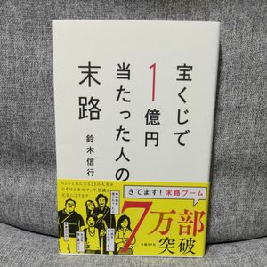 宝くじで１億円当たった人の末路 鈴木信行／著