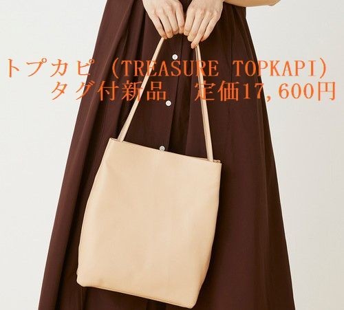 トレジャートプカピ 新品未使用 トートバッグ 日本製 ウール 牛革
