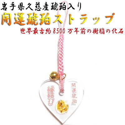 ☆新品☆ 開運琥珀ストラップ 縁結び ハート 根付 鈴付 御守り 恋愛 結婚 ご当地 スマホストラップ【送料無料】