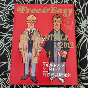 Free＆Easy 2012年2月号 DAD’S STYLE 2012 第2特集 ラギッドトラッド ワードロープ 巻末特集 高額商品研究会雑誌 実用 古本