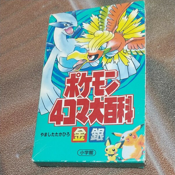 2000年の品 初版 ポケモン４コマ大百科　金・銀　２冊セット やました　たかひろ