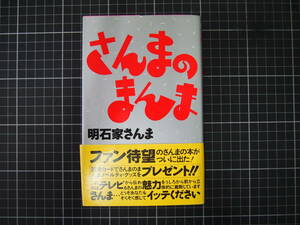 D-0853　さんまのまんま　明石家さんま　さんま交遊録　ソニー出版　1986年2月5日第1刷