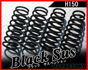 【送料無料】トヨシマ H150 ブラックサス/ダウンサス（1台分）★日産 サニー B110 S45/1～S50/12 (C-22/ST-22A)