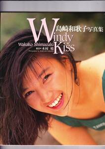 島崎和歌子　写真集～Windy Kiss～(2008)