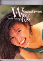 島崎和歌子　写真集～Windy Kiss～(2008)_画像1