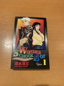 WonderSchoolBoy ワンダースクールボーイ　全8巻　清水洋三