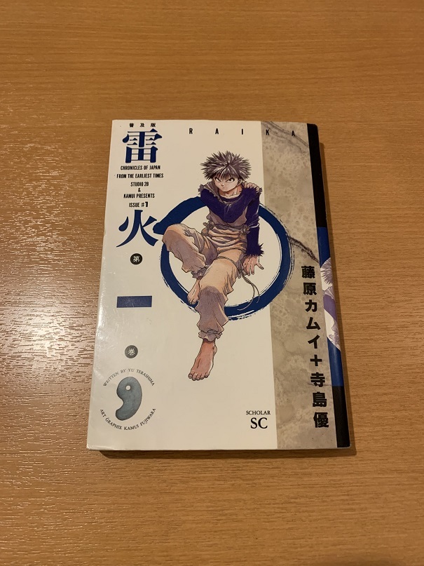 藤原カムイサイン入り 雷火2.3巻セット-