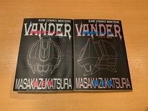 超機動員ヴァンダー　全2巻　桂正和_画像1