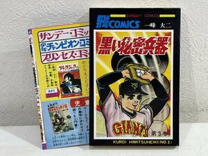 ★【希少本 新書サイズ 野球マンガ】黒い秘密兵器 第3巻 一峰大二 福本和也 秋田書店 サンデーコミックス★新刊情報付き 送料180円～