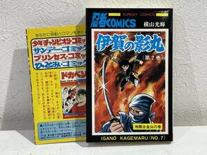 ★【希少本 新書サイズ 忍者マンガ】伊賀の影丸 第7巻 横山光輝 秋田書店 サンデーコミックス★新刊情報付き 送料180円～