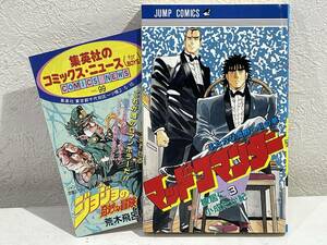 ★【新書サイズ マンガ】マッドコマンダー 3 小成たか紀 棟居仁 ジャンプコミックス★初版 未読本 コミックスニュース付き 送料180円～