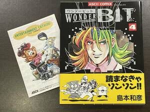 ★【希少本 A5ワイド版 マンガ】WONDER BIT/ワンダービット 4 島本和彦 アスキーコミックス★初版 未読本 新刊案内付き