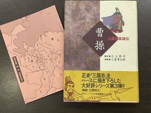 ★【希少本 四六判ハードカバー コミックス/マンガ】三国志英雄伝 曹操 三上修平 小室孝太郎 創美社コミックス★初版