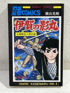 ★【希少本 新書サイズ 忍者マンガ】伊賀の影丸 第6巻 横山光輝 秋田書店 サンデーコミックス★送料180円～