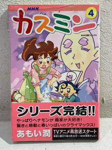 ★【希少本 新書サイズ マンガ】カスミン 4 あもい潤 NHKアニメ テレビコミックス★新品・デッドストック 初版 送料180円～