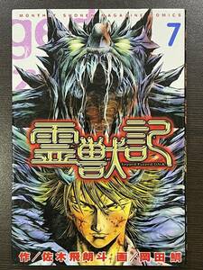 ★【希少本 新書サイズ マンガ】霊獣記 7(最終巻) 少年マガジンコミックス 岡田鯛 先木飛朗斗★初版 送料180円～