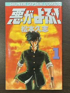 ★【希少本 新書サイズ マンガ】悪がよぶ！ 1 松本久志 徳間書店 SCコミックス★未読本 初版 送料180円～