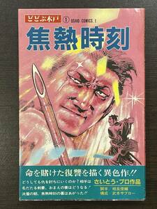 ★【希少本 新書サイズ マンガ】どどぶ木戸 異色時代劇画シリーズ 1 焦熱時刻 さいとう・プロ 潮出版社★送料180円～