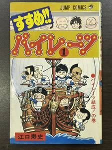 ★【希少本 新書サイズ 野球マンガ】すすめ！！ パイレーツ 第1巻 江口寿史 ジャンプコミックス★初版 送料180円～