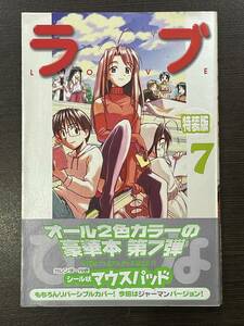 ★【希少本 新書サイズ マンガ】特装版 ラブひな 7 赤松健 付録：シール状マウスパッド未使用★初版 送料180円～