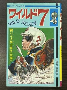 ★【希少本 新書サイズ 当時物マンガ】ワイルド7 第3巻 ヒット・コミックス 望月三起也★送料180円～