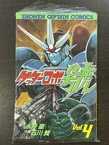 ★【希少本 新書サイズ マンガ】ゲッターロボ號(ゴウ) 第4巻 SCコミックス 永井豪 石川賢★初版 新品・デッドストック 送料180円～