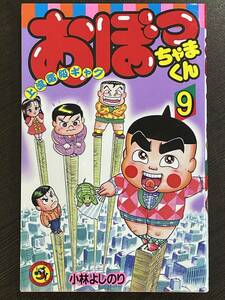 ★【希少本 新書サイズ マンガ】上流階級ギャグ おぼっちゃまくん 第9巻 小林よしのり てんとう虫コミックス★初版 送料180円～