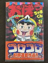 ★【希少本 マンガ】上流階級ギャグ おぼっちゃまくん 第24巻(最終巻) 小林よしのり★初版 新品・デッドストック 送料180円～_画像1