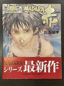 ★【希少本 A5ワイド版 マンガ】魍魎戦記 摩陀羅全集6 MADARA LASA(マダラ 赤) 第2巻 田島昭宇★初版 新刊ニュース・帯付き