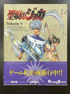 ★【希少本 A5ワイド版 マンガ】聖痕のジョカ 3 相川有 大塚英志 電撃コミックスEX★初版 帯付き