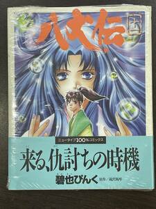 ★【希少本 A5ワイド版 マンガ】THE 八犬伝 11 碧也ぴんく ニュータイプ100%コミックス★初版 新品・デッドストック