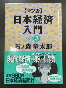 ★【希少本 A5版ハードカバー】マンガ 日本経済入門 Part3 石ノ森章太郎 日本経済新聞社★初版 帯付き