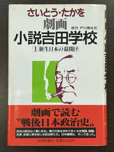 ★【希少本 四六判ハードカバー マンガ/コミックス】劇画 小説吉田学校 1 さいとう・たかを 戦後日本政治史★初版 帯付き