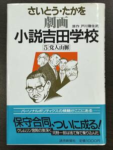 ★【希少本 四六判ハードカバー コミックス】劇画 小説吉田学校 5 さいとう・たかを 戦後日本政治史 吉田茂★初版 帯付き