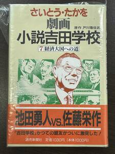 ★【四六判ハードカバー コミックス】劇画 小説吉田学校 7 さいとう・たかを 戦後日本政治史★新品・デッドストック 初版