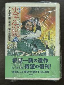 ★【希少本 四六判ハードカバー コミックス】火子伝説(復刻版) 1 梶原一騎 古城武司 鹿砦社★新品・デッドストック