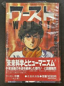 ★【希少本 四六判ハードカバー 豪華版コミックス/マンガ】ワースト(WORST) 中巻 小室孝太郎★新品・デッドストック 初版