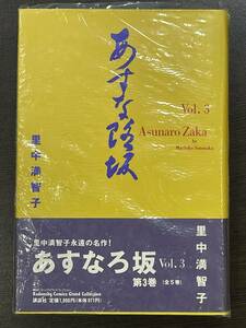 ★【希少本 四六判ハードカバー 豪華版コミックス/少女マンガ】あすなろ坂 3 里中満智子★新品・デッドストック 初版