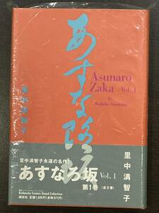 ★【希少本 四六判ハードカバー 豪華版コミックス/少女マンガ】あすなろ坂 1 里中満智子★新品・デッドストック 初版