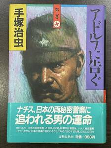 ★【四六判ハードカバー 豪華版コミックス】手塚治虫 アドルフに告ぐ(ヒットラー ナチス ゲシュタポ) 第二巻★帯付き