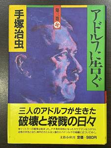 ★【四六判ハードカバー 豪華版コミックス】手塚治虫 アドルフに告ぐ(ヒットラー ナチス ゲシュタポ) 第三巻★帯付き