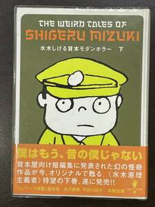 ★【希少本 四六判ハードカバー 豪華版コミックス】水木しげる貸本モダンホラー 下巻 幻の怪奇作品★初版 ビニールカバー付き