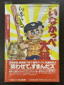 ★【四六判ハードカバー 豪華版コミックス/マンガ】いなかっぺ大将 第2巻 川崎のぼる選集★初版 新品・デッドストック