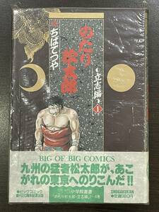 ★【希少本 四六判ハードカバー 豪華版/愛蔵版コミックス 大相撲】のたり松太郎 1 ちばてつや★初版 新品・デッドストック